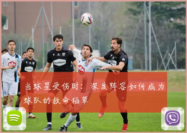 当球星受伤时：深度阵容如何成为球队的救命稻草
