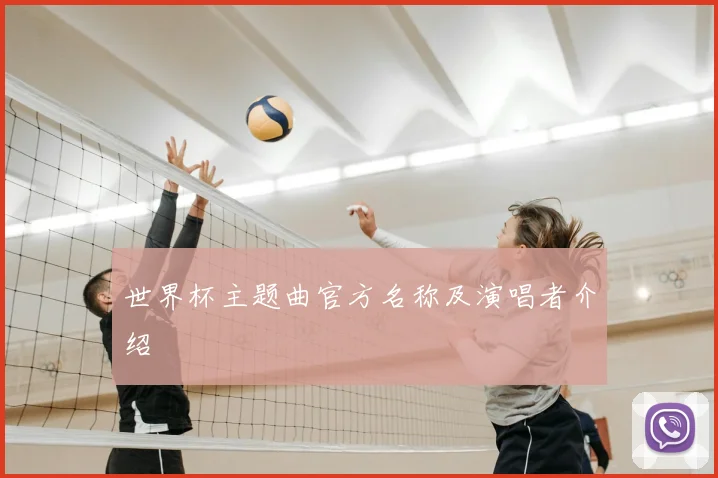 世界杯主题曲官方名称及演唱者介绍
