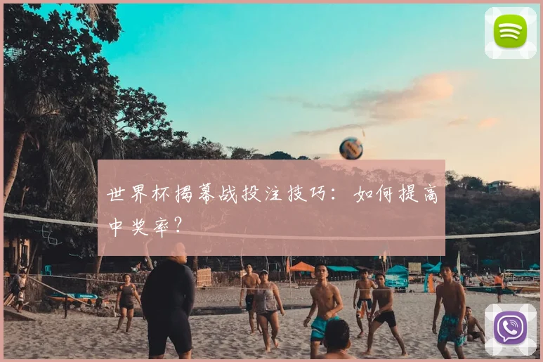 世界杯揭幕战投注技巧：如何提高中奖率？