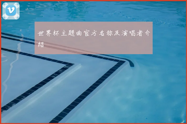 世界杯主题曲官方名称及演唱者介绍