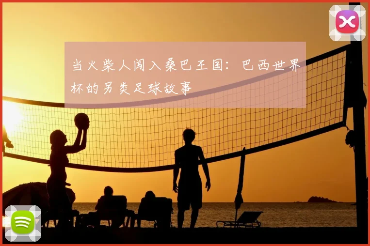 当火柴人闯入桑巴王国：巴西世界杯的另类足球故事