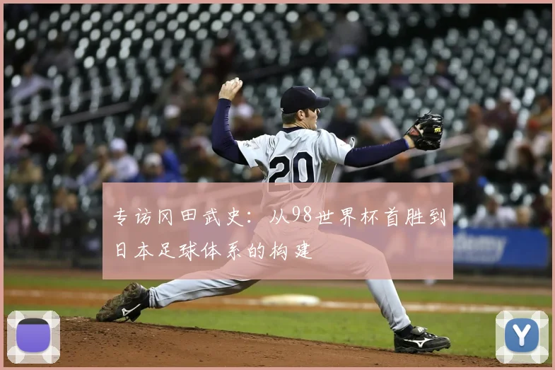 专访冈田武史:从98世界杯首胜到日本足球体系的构建