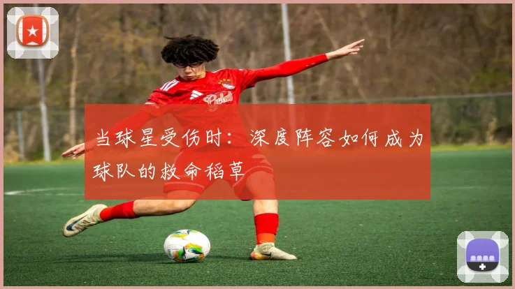 当球星受伤时：深度阵容如何成为球队的救命稻草