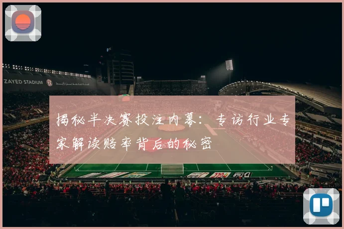 揭秘半决赛投注内幕：专访行业专家解读赔率背后的秘密